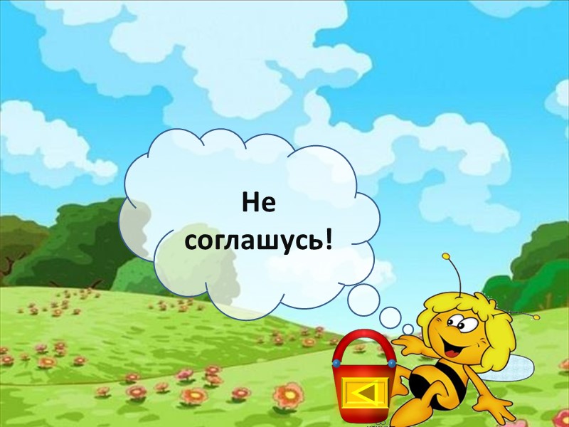 Не соглашусь!